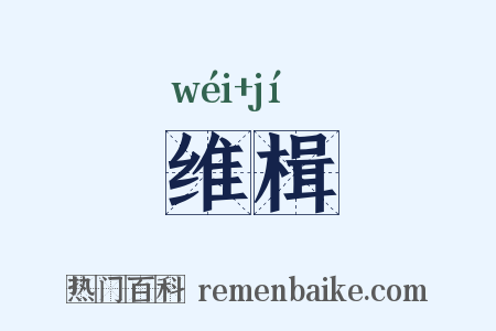 维楫是什么意思的图片